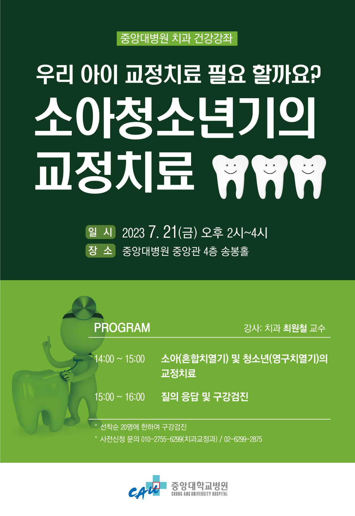 치과 건강강좌 포스터