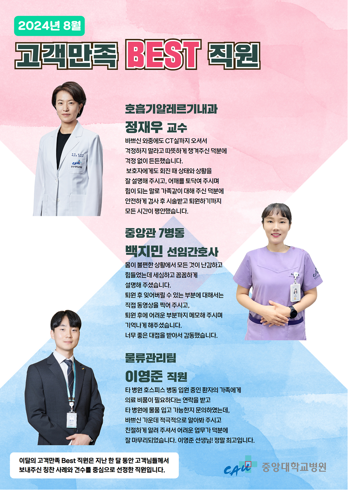 8월 친절직원 정재우교수, 백지민간호사, 이영준직원 