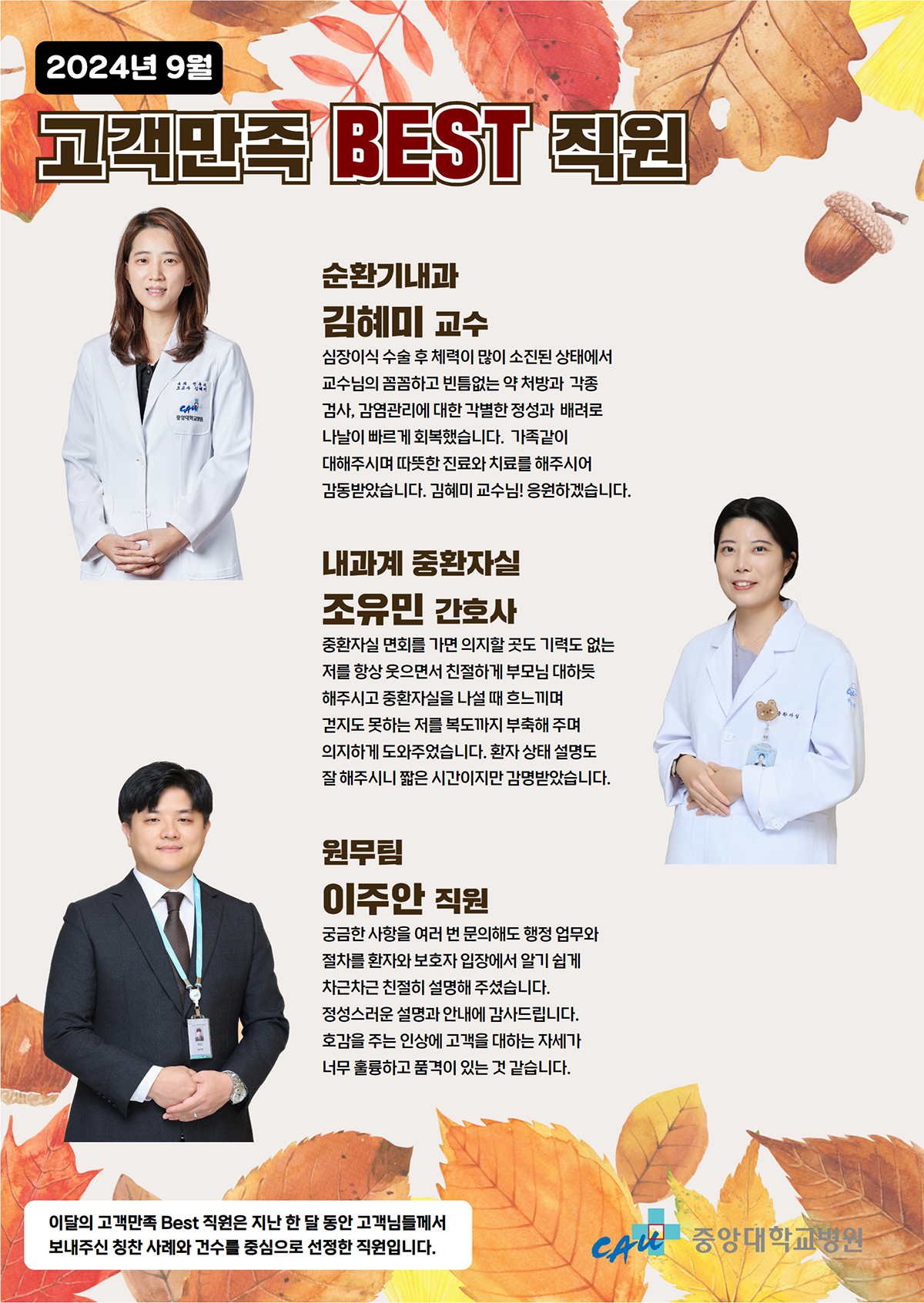 9월 친절직원 - 김혜미교수, 조유민 간호사, 이주안 직원 