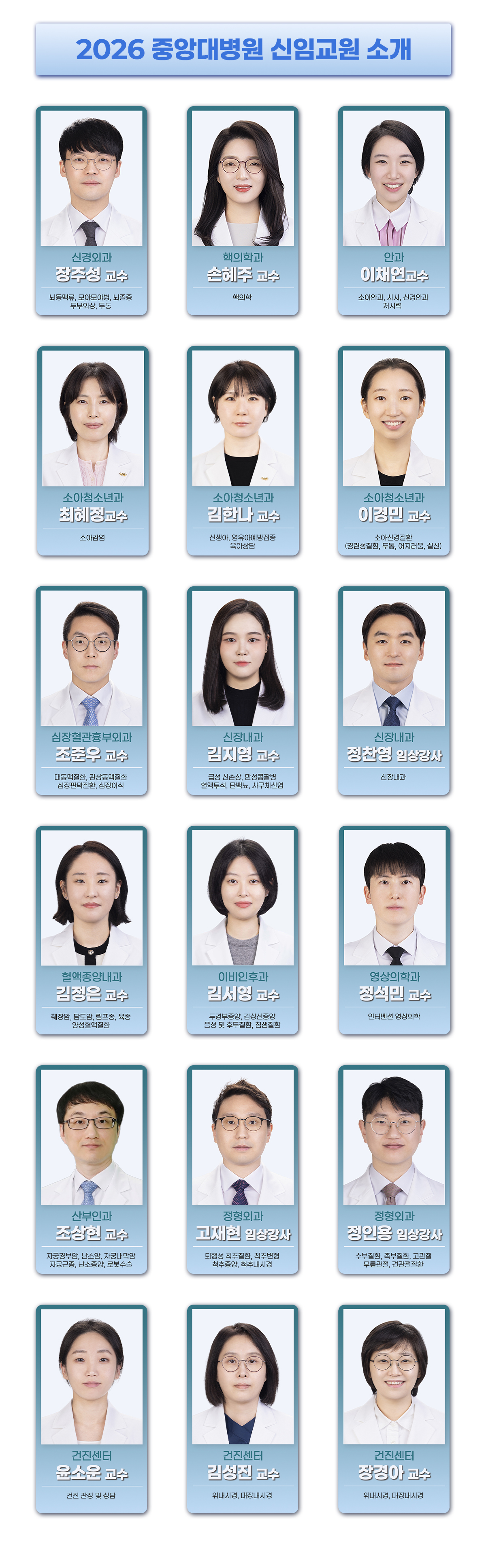 2026 중앙대병원 신임교원 소개 이미지
