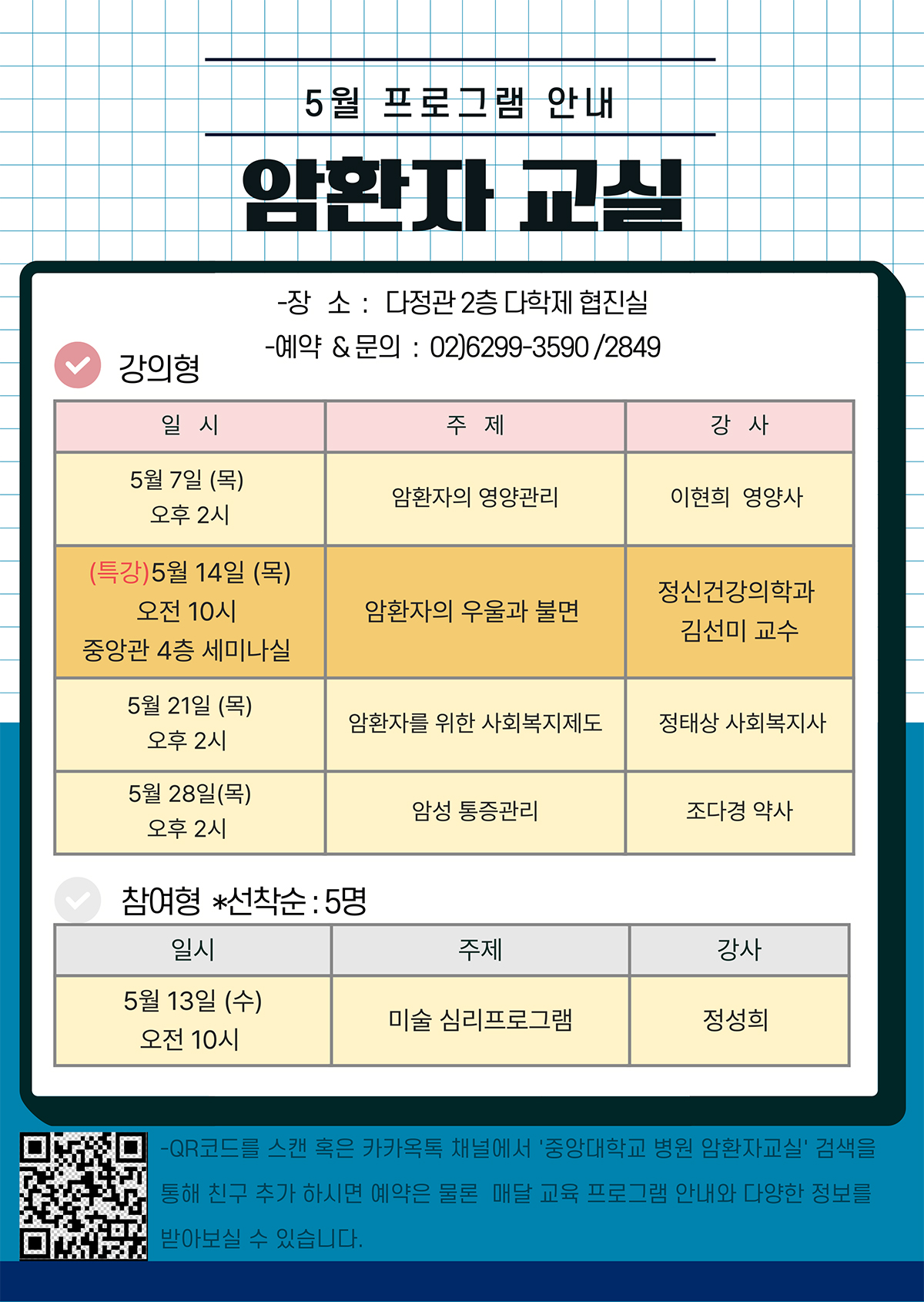 2026년5월암환자교실프로그램포스터