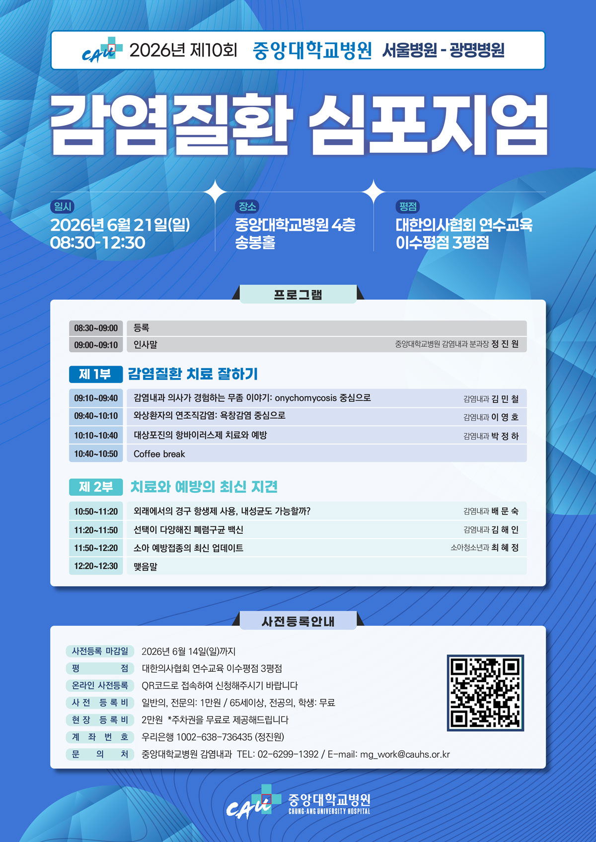 2026년 6월 21일 개최되는 감염질환 심포지엄 포스터