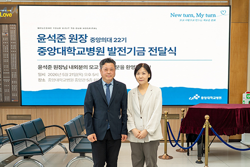 두 사람의 마음이 '하나'가 되다 - 윤석준, 이자영 중앙의대 동문 부부 1천만 원 후원 두 사람의 마음이 '하나'가 되다 - 윤석준, 이자영 중앙의대 동문 부부 1천만 원 후원