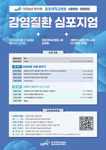 2026 제10회 중앙대학교병원 감염질환 심포지엄 포스터 (