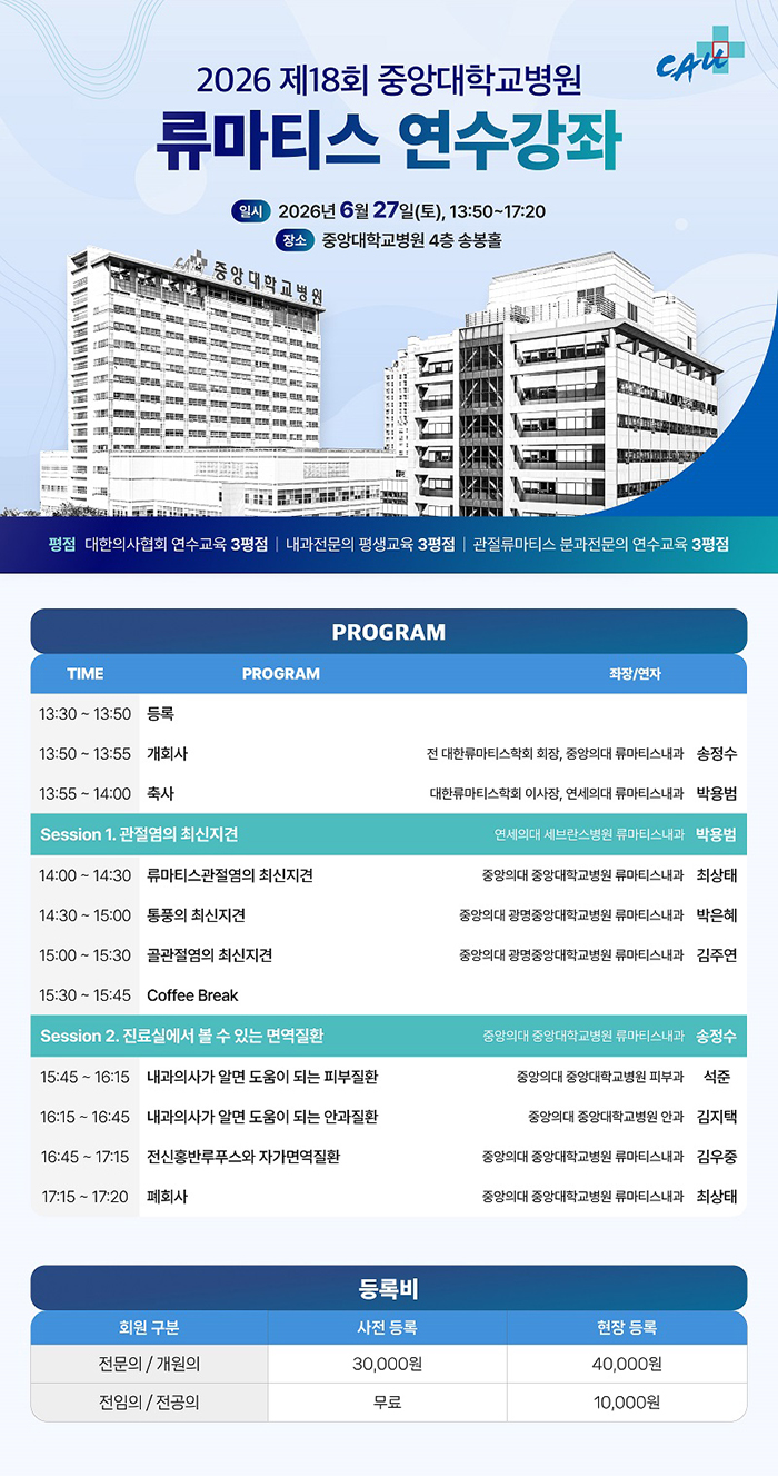 중앙대병원, 6월 27일 류마티스 연수강좌 개최 중앙대병원, 6월 27일 류마티스 연수강좌 개최
