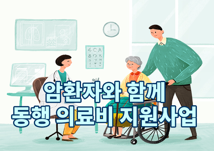 암환자와동행.jpg