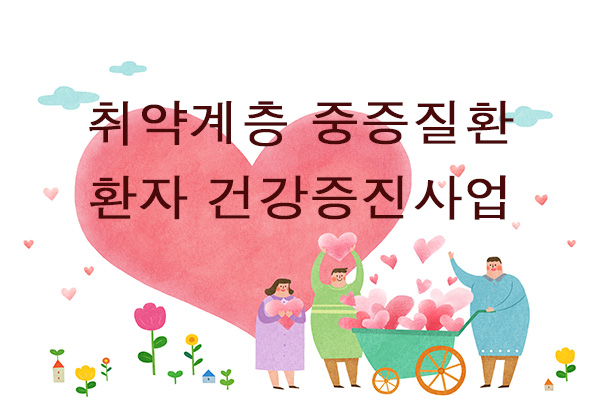 취약계층-중증질환.jpg