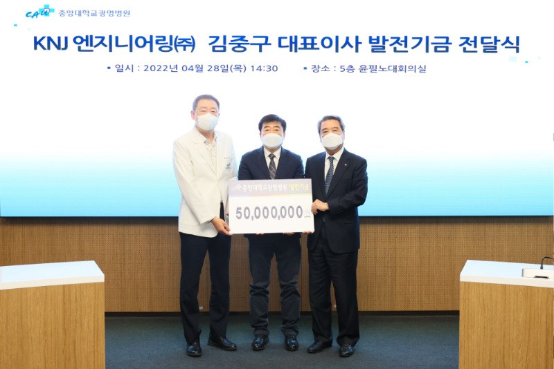 [보도자료] KNJ엔지니어링㈜ 김중구 대표이사, 중앙대광명병원에 5,000만원 기부.jpg