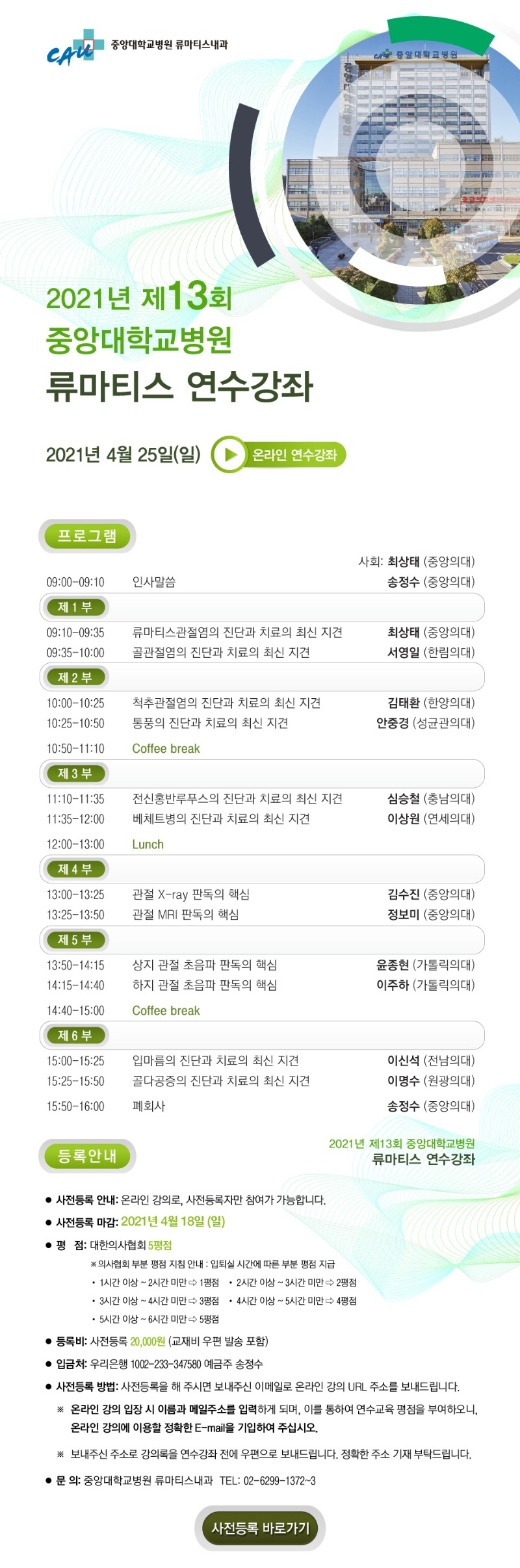 20210407_중앙대병원%20제13회류마티스%20연수강좌%20프로그램.jpg