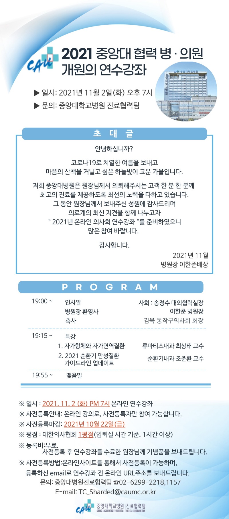 2021년 중앙대병원 협력병의원 개원의 연수강좌 게시 포스터.jpg